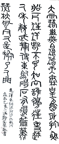 郑安荣作品8 毛主席词《浪淘沙 北戴河》 规格：180X49cm